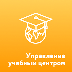 Управление учебным центром